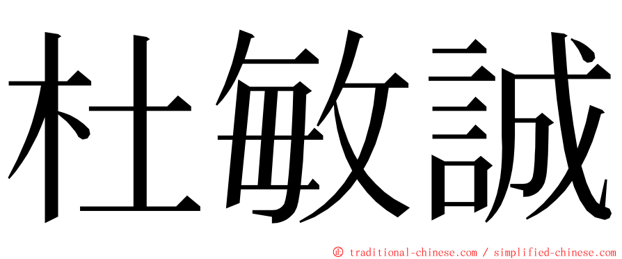 杜敏誠 ming font