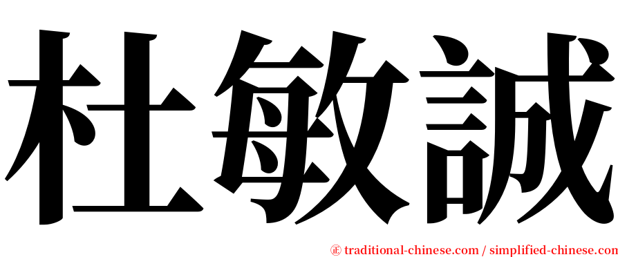 杜敏誠 serif font