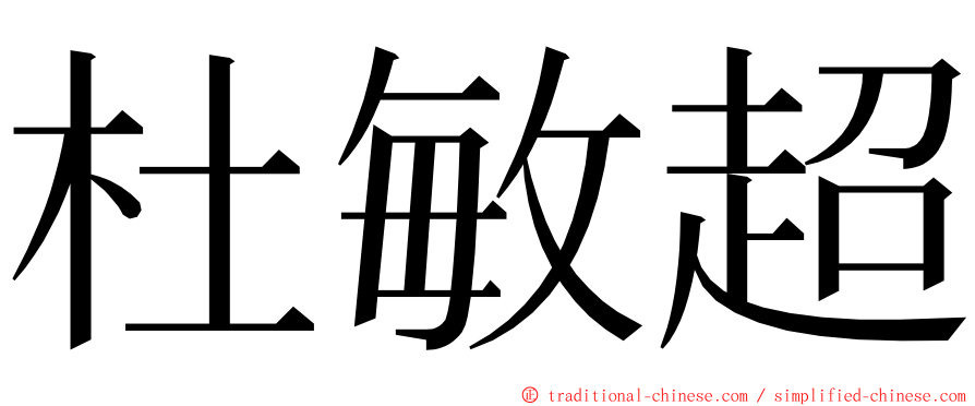 杜敏超 ming font