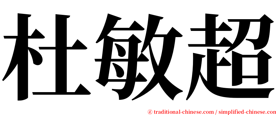 杜敏超 serif font