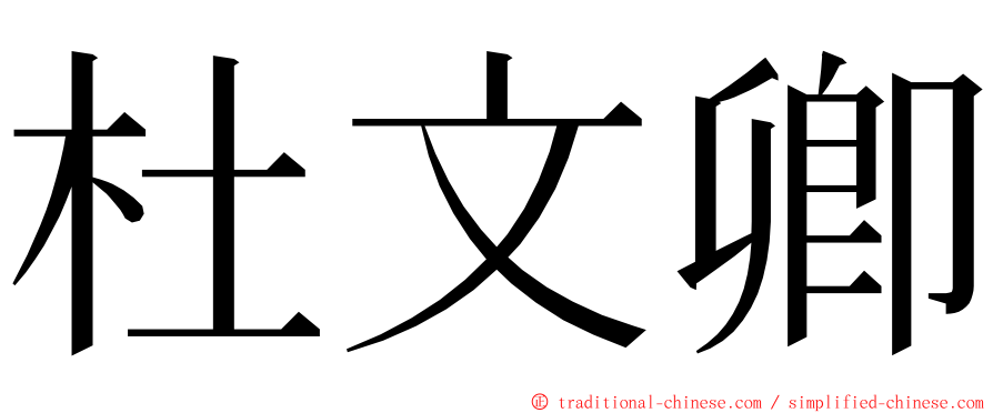 杜文卿 ming font