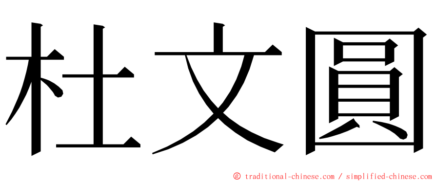 杜文圓 ming font