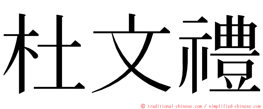 杜文禮 ming font