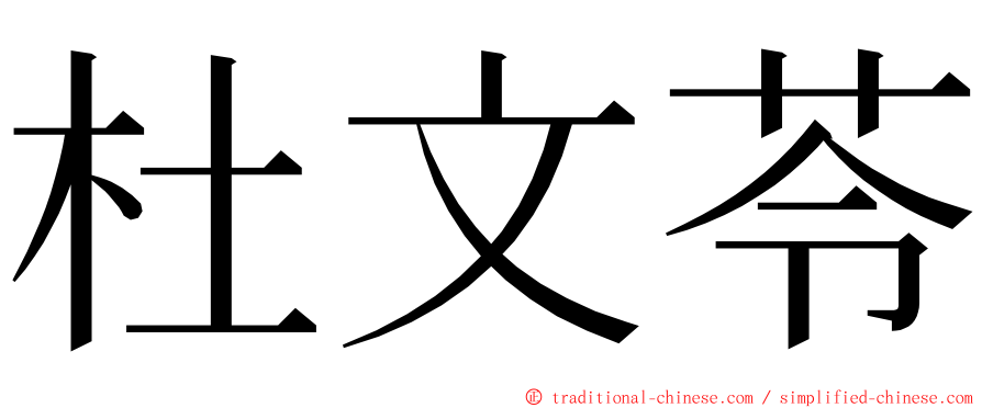 杜文苓 ming font