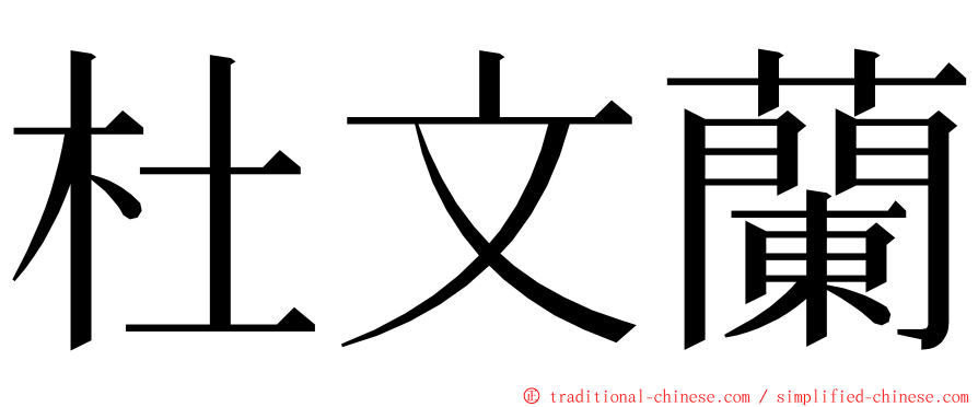 杜文蘭 ming font