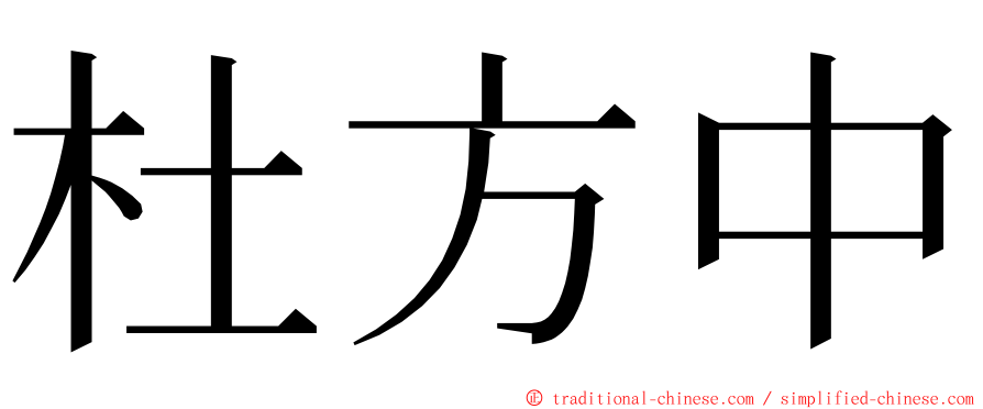 杜方中 ming font