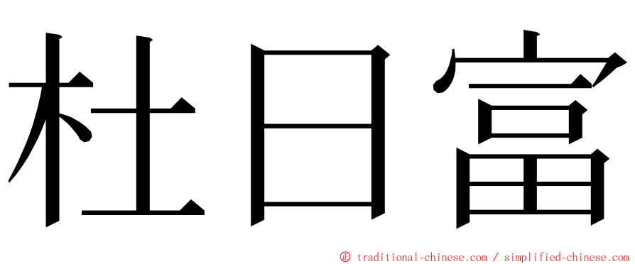 杜日富 ming font