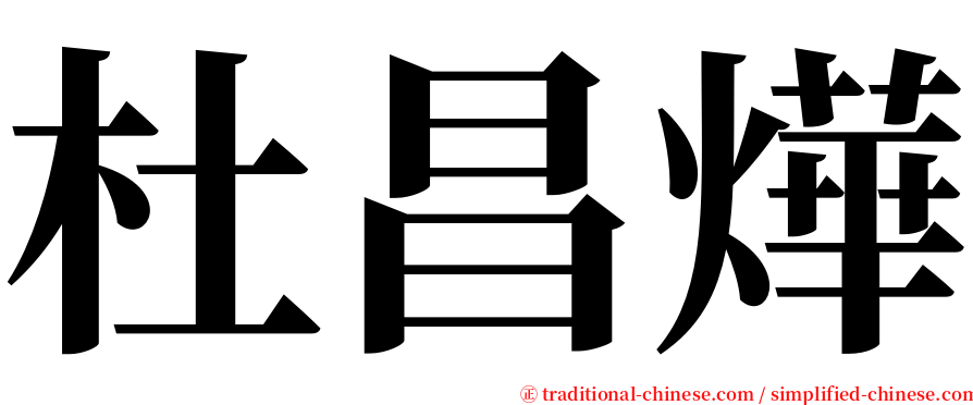 杜昌燁 serif font