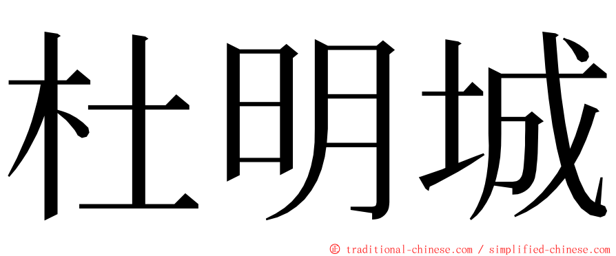 杜明城 ming font