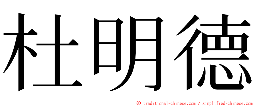 杜明德 ming font