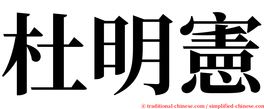 杜明憲 serif font