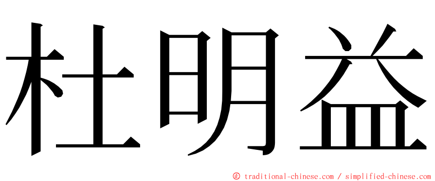 杜明益 ming font