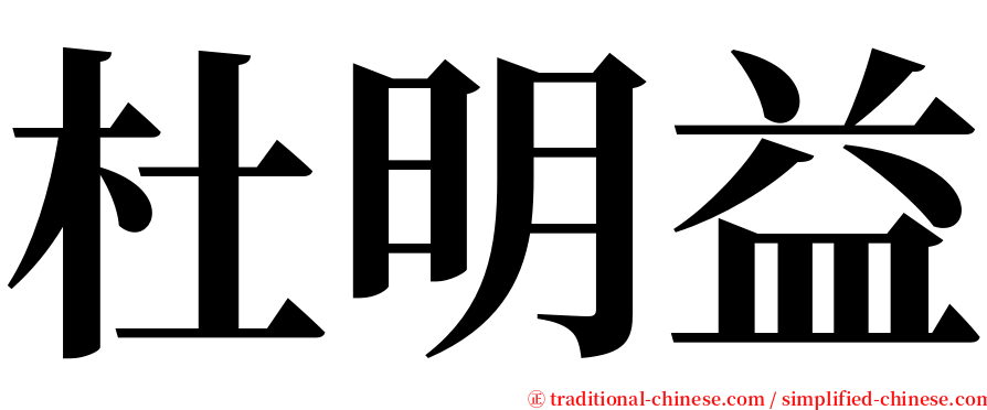 杜明益 serif font