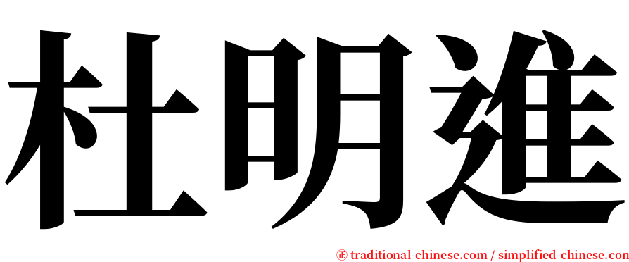 杜明進 serif font