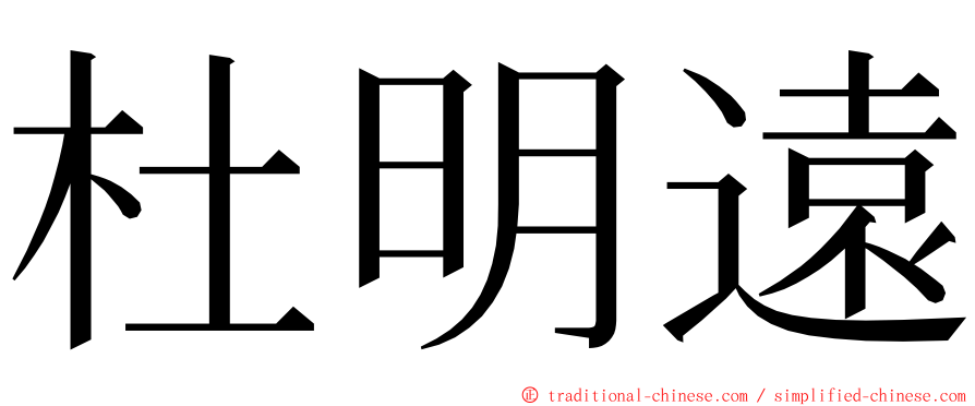 杜明遠 ming font