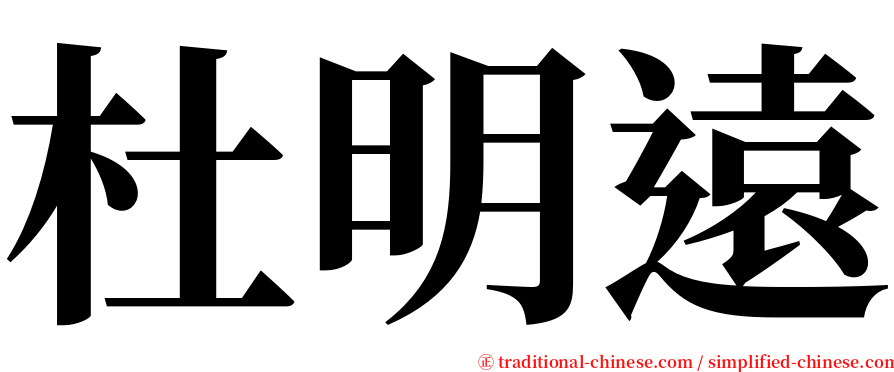 杜明遠 serif font