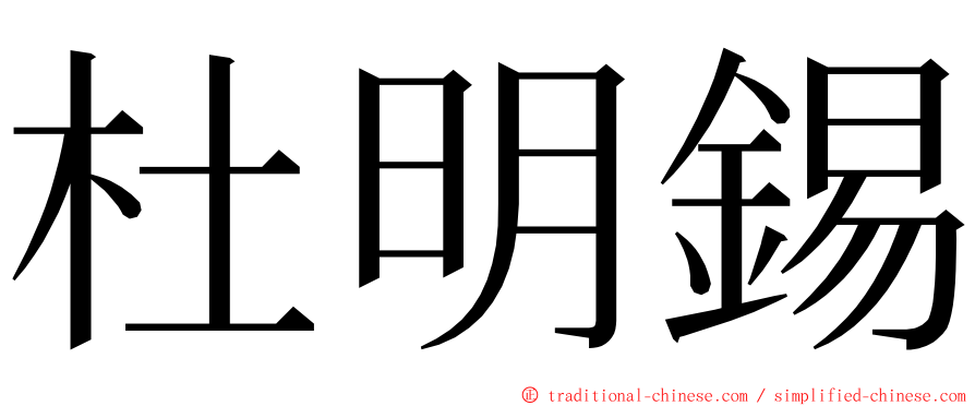 杜明錫 ming font