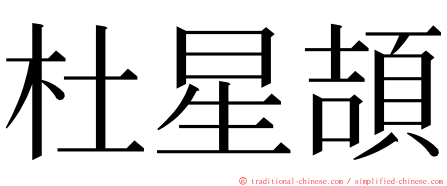 杜星頡 ming font