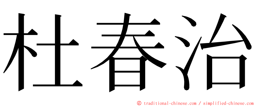 杜春治 ming font