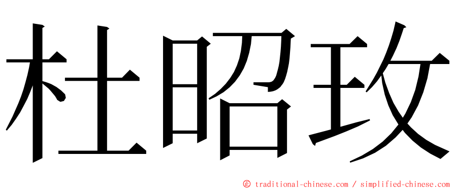 杜昭玫 ming font