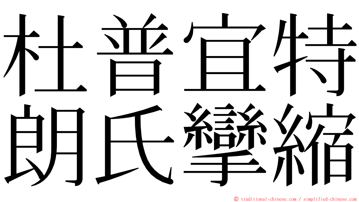 杜普宜特朗氏攣縮 ming font