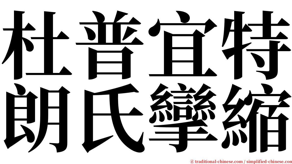 杜普宜特朗氏攣縮 serif font