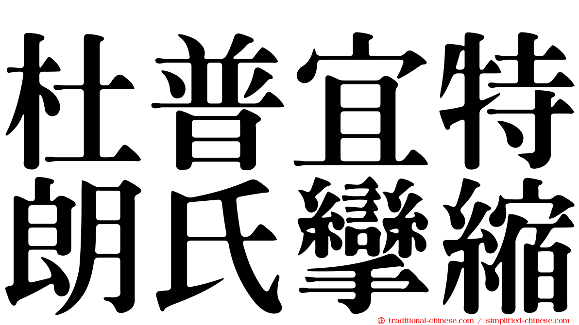 杜普宜特朗氏攣縮
