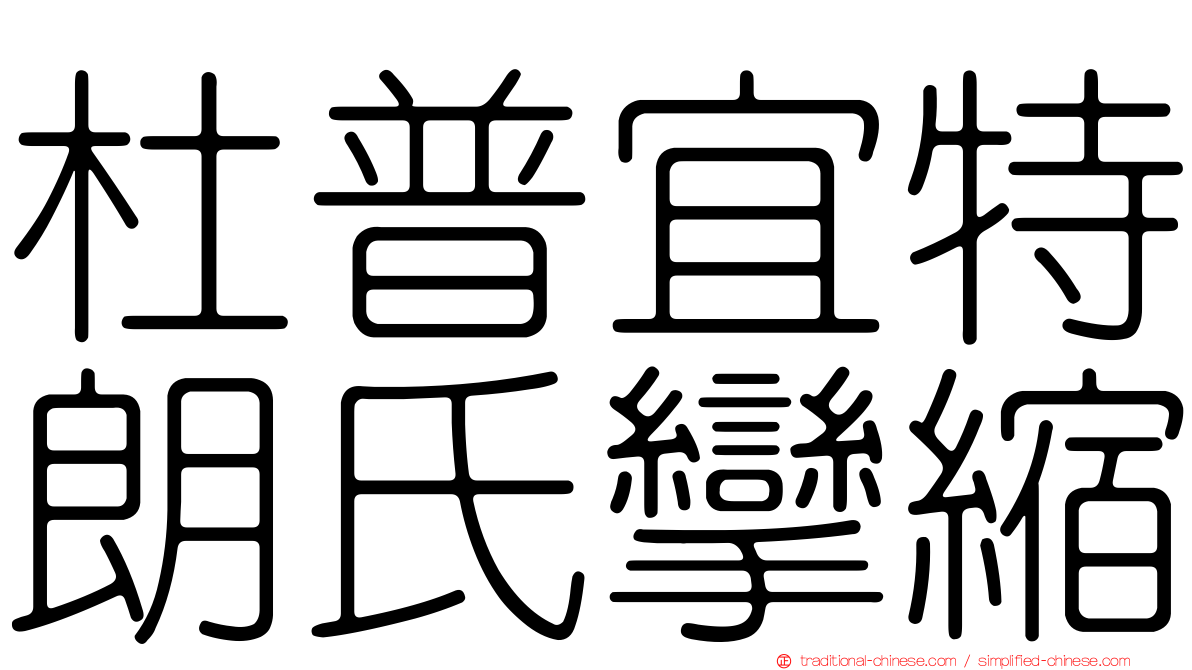 杜普宜特朗氏攣縮