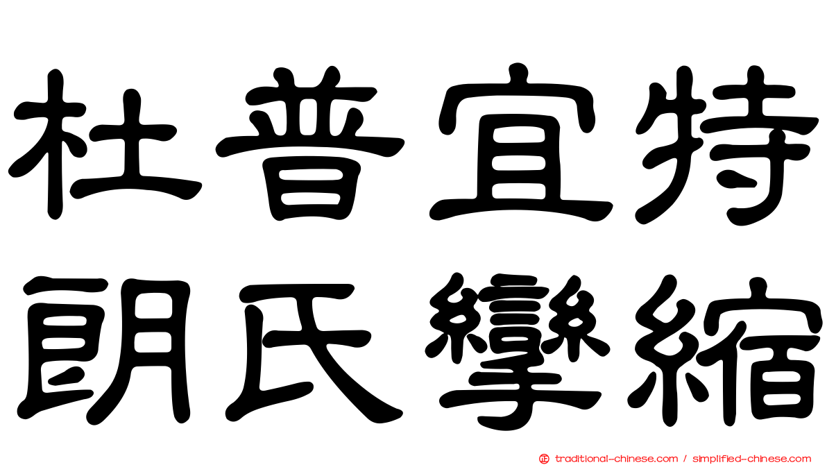 杜普宜特朗氏攣縮