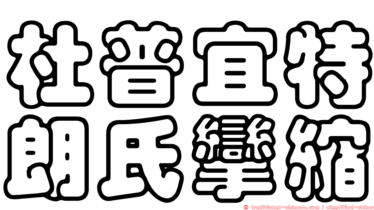 杜普宜特朗氏攣縮