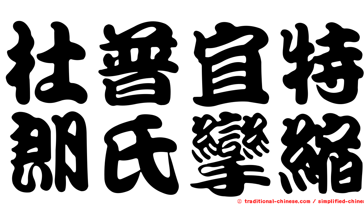 杜普宜特朗氏攣縮