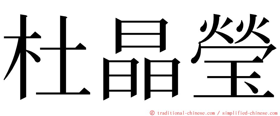 杜晶瑩 ming font