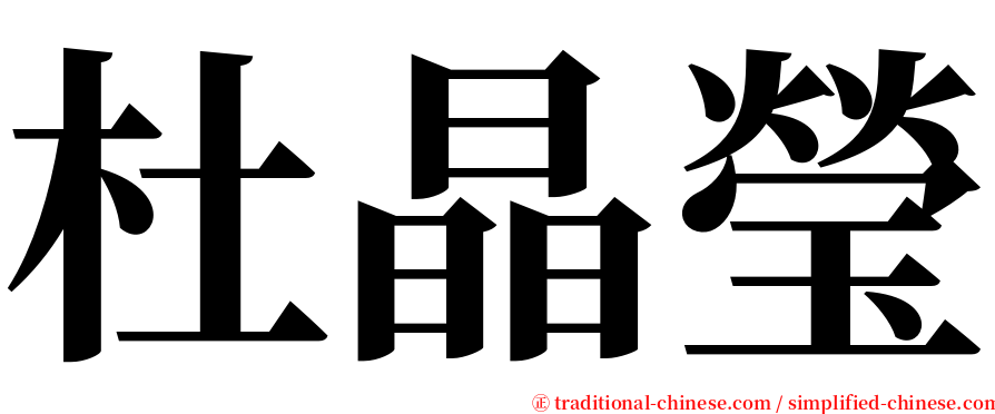 杜晶瑩 serif font