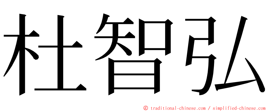 杜智弘 ming font