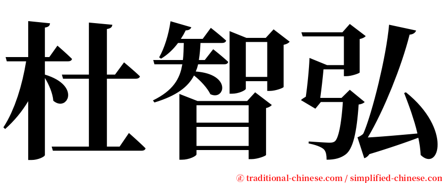 杜智弘 serif font