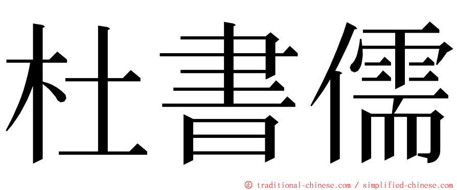 杜書儒 ming font