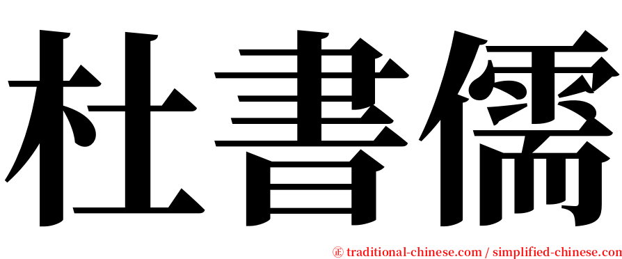 杜書儒 serif font