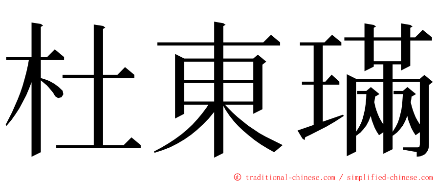 杜東璊 ming font