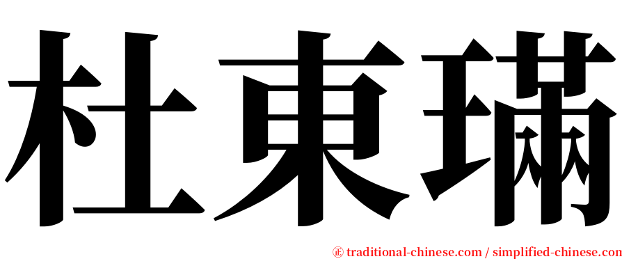 杜東璊 serif font