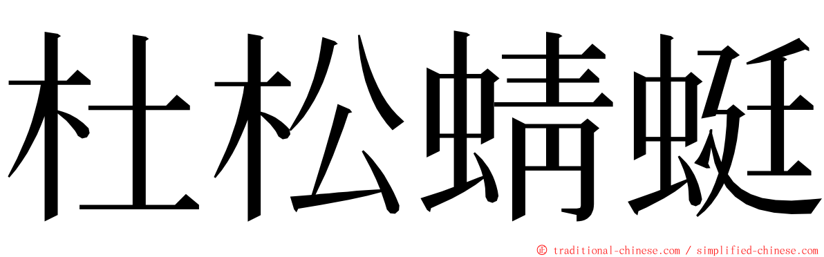 杜松蜻蜓 ming font