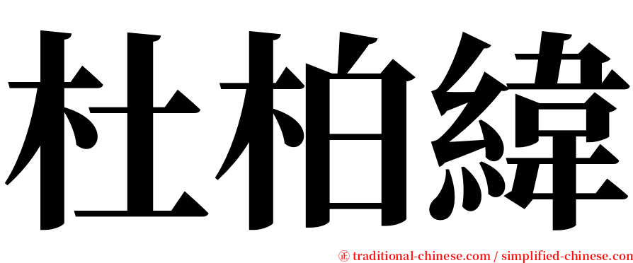 杜柏緯 serif font
