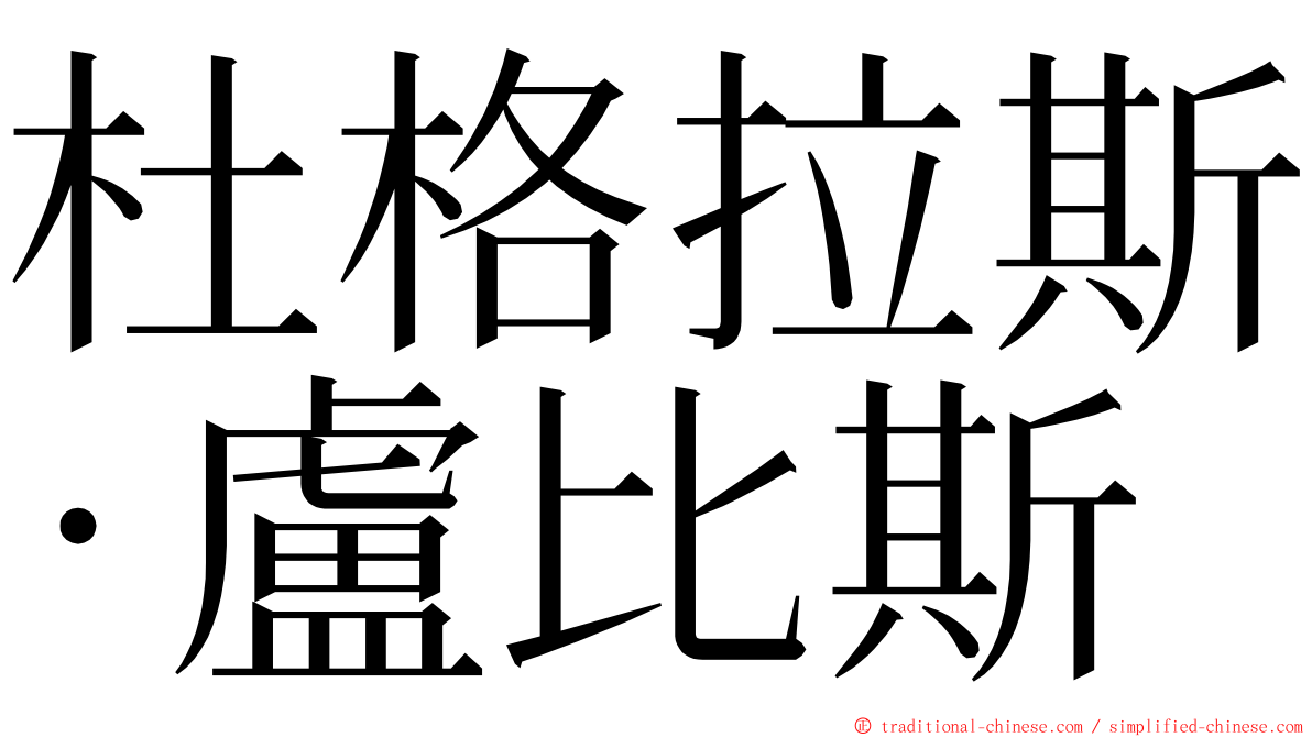 杜格拉斯·盧比斯 ming font