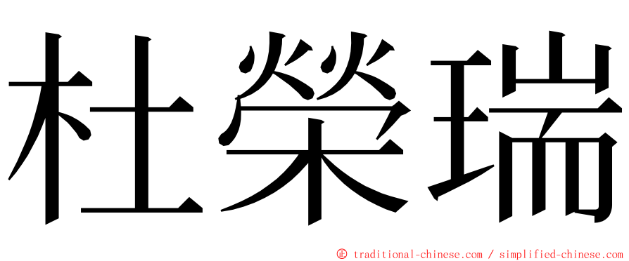 杜榮瑞 ming font