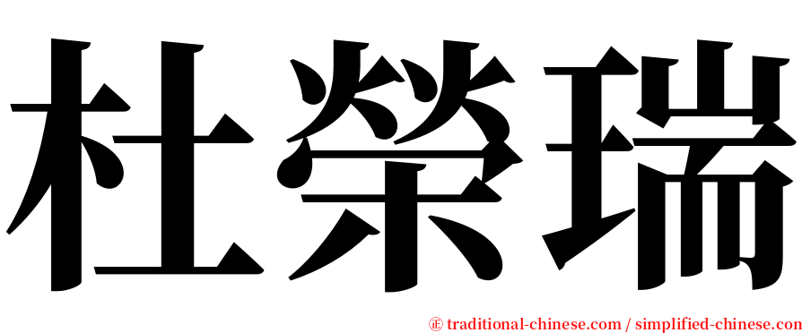 杜榮瑞 serif font