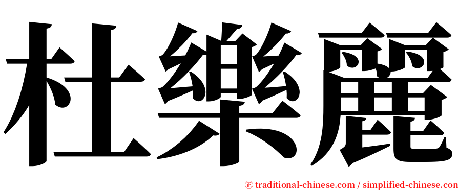 杜樂麗 serif font