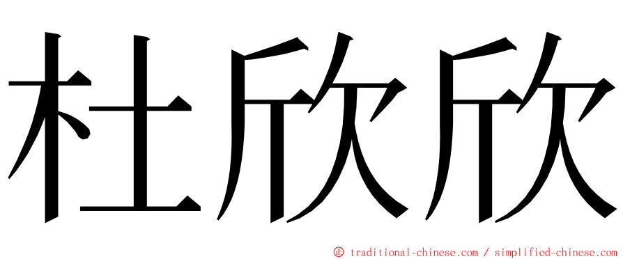 杜欣欣 ming font