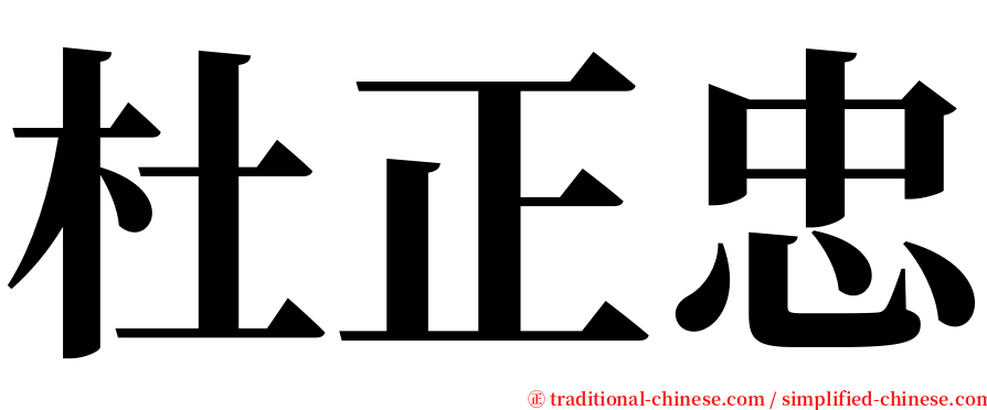 杜正忠 serif font