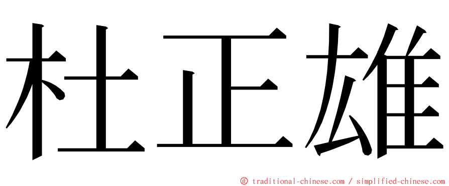 杜正雄 ming font