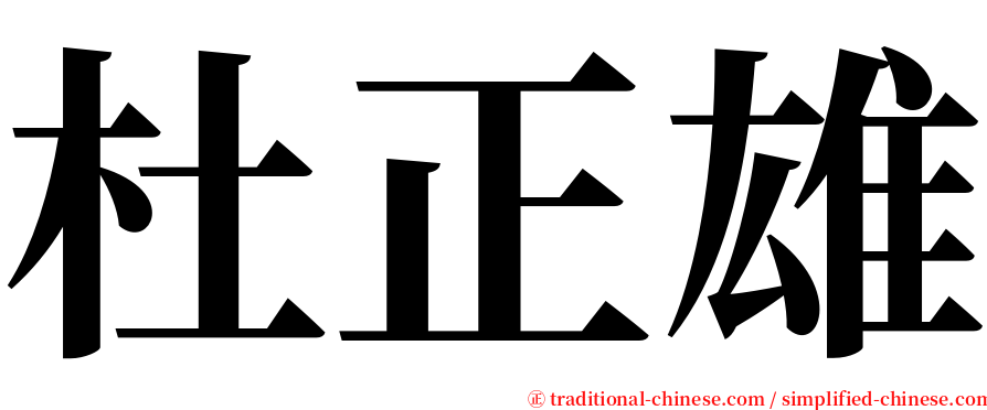 杜正雄 serif font