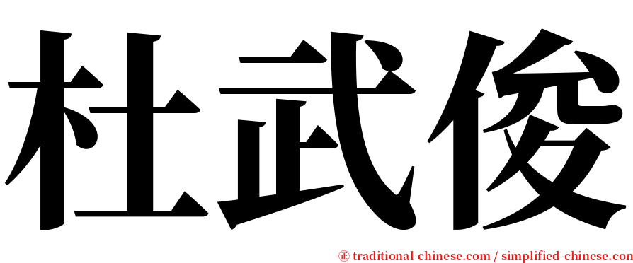 杜武俊 serif font